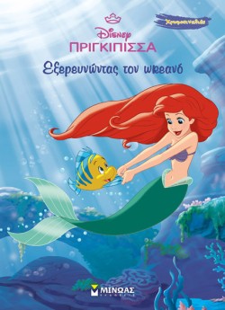 DISNEY ΠΡΙΓΚΙΠΙΣΣΕΣ-ΑΡΙΕΛ, ΕΞΕΡΕΥΝΩΝΤΑΣ ΤΟΝ ΩΚΕΑΝΟ