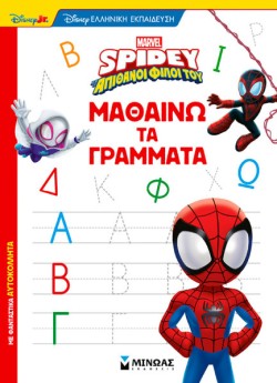 ΣΠΑΪΝΤΙ - ΜΑΘΑΙΝΩ ΤΑ ΓΡΑΜΜΑΤΑ
