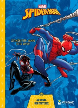 SPIDERMAN - ΣΠΑΪΝΤΕΡ-ΜΑΝ ΕΠΙ ΔΥΟ!