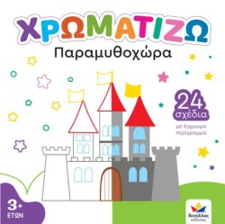 ΧΡΩΜΑΤΙΖΩ Νο3: ΠΑΡΑΜΥΘΟΧΩΡΑ