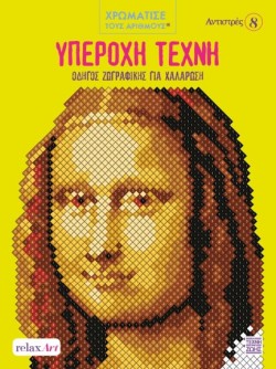 ΑΝΤΙΣΤΡΕΣ 08 - ΥΠΕΡΟΧΗ ΤΕΧΝΗ