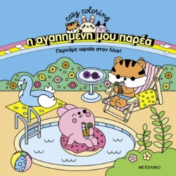 Η ΑΓΑΠΗΜΕΝΗ ΜΟΥ ΠΑΡΕΑ - ΠΕΡΝΑΜΕ ΩΡΑΙΑ ΣΤΟΝ ΗΛΙΟ!
