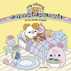Η ΑΓΑΠΗΜΕΝΗ ΜΟΥ ΠΑΡΕΑ - ΟΙ ΠΙΟ ΓΛΥΚΕΣ ΣΤΙΓΜΕΣ!