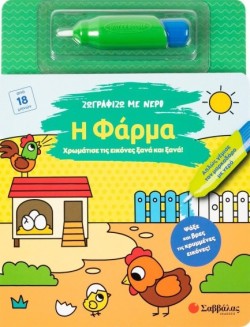 ΖΩΓΡΑΦΙΖΩ ΜΕ ΝΕΡΟ: Η ΦΑΡΜΑ
