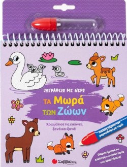 ΖΩΓΡΑΦΙΖΩ ΜΕ ΝΕΡΟ: ΤΑ ΜΩΡΑ ΤΩΝ ΖΩΩΝ