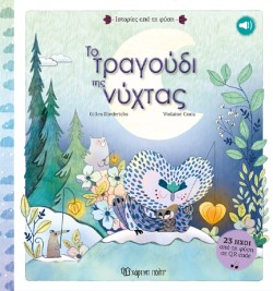 ΙΣΤΟΡΙΕΣ ΑΠΟ ΤΗ ΦΥΣΗ 02 - ΤΟ ΤΡΑΓΟΥΔΙ ΤΗΣ ΝΥΧΤΑΣ