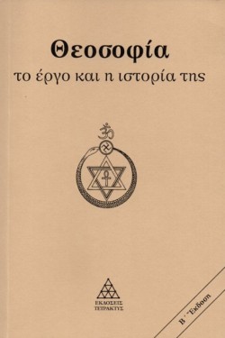 ΘΕΟΣΟΦΙΑ: ΤΟ ΕΡΓΟ ΚΑΙ Η ΙΣΤΟΡΙΑ ΤΗΣ