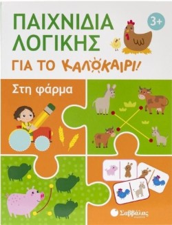 ΠΑΙΧΝΙΔΙΑ ΛΟΓΙΚΗΣ ΓΙΑ ΤΟ ΚΑΛΟΚΑΙΡΙ! ΣΤΗ ΦΑΡΜΑ