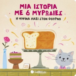 ΜΙΑ ΙΣΤΟΡΙΑ ΜΕ 6 ΜΥΡΩΔΙΕΣ: Η ΨΙΨΙΝΑ ΠΑΕΙ ΣΤΟΝ ΦΟΥΡΝΟ
