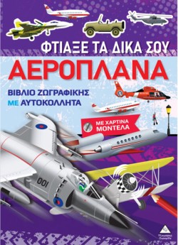 ΖΩΓΡΑΦΙΚΗ ΜΕ ΧΑΡΤΙΝΑ ΜΟΝΤΕΛΑ - ΦΤΙΑΞΕ ΤΑ ΔΙΚΑ ΣΟΥ ΑΕΡΟΠΛΑΝΑ
