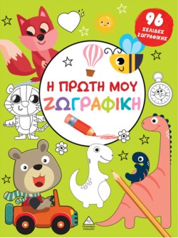 Η ΠΡΩΤΗ ΜΟΥ ΖΩΓΡΑΦΙΚΗ - ΠΡΑΣΙΝΟ