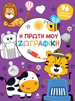 Η ΠΡΩΤΗ ΜΟΥ ΖΩΓΡΑΦΙΚΗ - ΜΩΒ