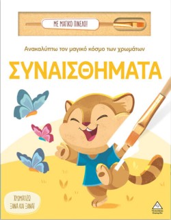 ΑΝΑΚΑΛΥΠΤΩ ΤΟΝ ΜΑΓΙΚΟ ΚΟΣΜΟ ΤΩΝ ΧΡΩΜΑΤΩΝ ΜΕ ΜΑΓΙΚΟ ΠΙΝΕΛΟ - ΣΥΝΑΙΣΘΗΜΑΤΑ