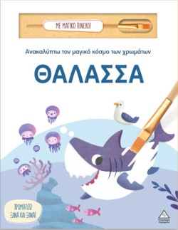 ΑΝΑΚΑΛΥΠΤΩ ΤΟΝ ΜΑΓΙΚΟ ΚΟΣΜΟ ΤΩΝ ΧΡΩΜΑΤΩΝ ΜΕ ΜΑΓΙΚΟ ΠΙΝΕΛΟ - ΘΑΛΑΣΣΑ