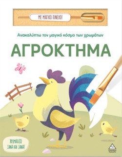 ΑΝΑΚΑΛΥΠΤΩ ΤΟΝ ΜΑΓΙΚΟ ΚΟΣΜΟ ΤΩΝ ΧΡΩΜΑΤΩΝ ΜΕ ΜΑΓΙΚΟ ΠΙΝΕΛΟ - ΑΓΡΟΚΤΗΜΑ
