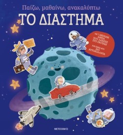 ΠΑΙΖΩ, ΜΑΘΑΙΝΩ, ΑΝΑΚΑΛΥΠΤΩ: ΤΟ ΔΙΑΣΤΗΜΑ