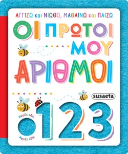 ΑΓΓΙΖΩ ΚΑΙ ΝΙΩΘΩ, ΜΑΘΑΙΝΩ ΚΑΙ ΠΑΙΖΩ 04 - ΟΙ ΠΡΩΤΟΙ ΜΟΥ ΑΡΙΘΜΟΙ