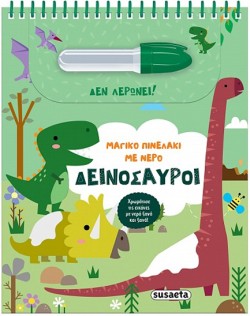 ΜΑΓΙΚΟ ΠΙΝΕΛΑΚΙ ΜΕ ΝΕΡΟ 02 - ΔΕΙΝΟΣΑΥΡΟΙ