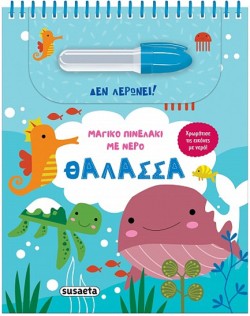 ΜΑΓΙΚΟ ΠΙΝΕΛΑΚΙ ΜΕ ΝΕΡΟ 04 - ΘΑΛΑΣΣΑ