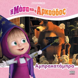 Η ΜΑΣΑ ΚΑΙ Ο ΑΡΚΟΥΔΟΣ: ΑΜΠΡΑΚΑΤΑΜΠΡΑ