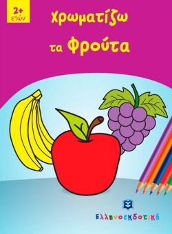 ΧΡΩΜΑΤΙΖΩ ΤΑ ΦΡΟΥΤΑ