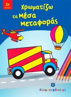 ΧΡΩΜΑΤΙΖΩ ΤΑ ΜΕΣΑ ΜΕΤΑΦΟΡΑΣ