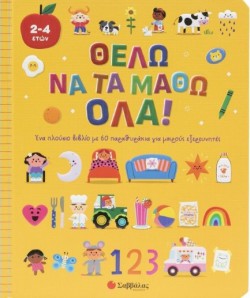 ΘΕΛΩ ΝΑ ΤΑ ΜΑΘΩ ΟΛΑ! (ΜΕ 60 ΠΑΡΑΘΥΡΑΚΙΑ)