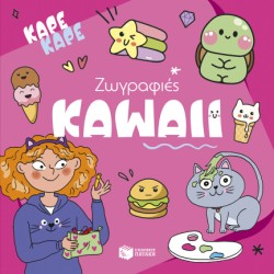 KAPE-KAPE-ΖΩΓΡΑΦΙΕΣ KAWAII