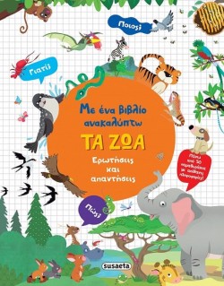 ΜΕ ΕΝΑ ΒΙΒΛΙΟ ΑΝΑΚΑΛΥΠΤΩ 2: ΤΑ ΖΩΑ