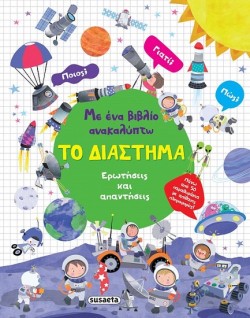 ΜΕ ΕΝΑ ΒΙΒΛΙΟ ΑΝΑΚΑΛΥΠΤΩ 4: ΤΟ ΔΙΑΣΤΗΜΑ