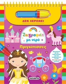 ΖΩΓΡΑΦΙΕΣ ΜΕ ΝΕΡΟ 1: ΠΡΙΓΚΙΠΙΣΣΕΣ