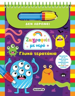 ΖΩΓΡΑΦΙΕΣ ΜΕ ΝΕΡΟ 2: ΓΛΥΚΑ ΤΕΡΑΤΑΚΙΑ