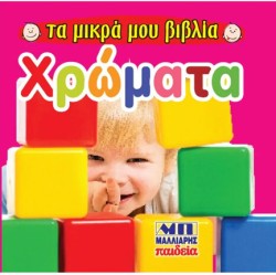 ΤΑ ΜΙΚΡΑ ΜΟΥ ΒΙΒΛΙΑ - ΧΡΩΜΑΤΑ