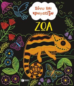 ΞΥΝΩ ΚΑΙ ΧΡΩΜΑΤΙΖΩ-ΖΩΑ