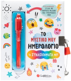 ΤΟ ΜΥΣΤΙΚΟ ΜΟΥ ΗΜΕΡΟΛΟΓΙΟ: ΤΑ ΣΥΝΑΙΣΘΗΜΑΤΑ ΜΟΥ (+ ΣΤΙΛΟ ΜΕ ΑΟΡΑΤΟ ΜΕΛΑΝΙ ΚΑΙ ΦΩΣ)