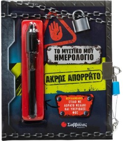 ΤΟ ΜΥΣΤΙΚΟ ΜΟΥ ΗΜΕΡΟΛΟΓΙΟ: ΑΚΡΩΣ ΑΠΟΡΡΗΤΟ (+ ΣΤΙΛΟ ΜΕ ΑΟΡΑΤΟ ΜΕΛΑΝΙ ΚΑΙ ΦΩΣ)