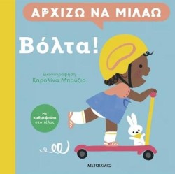 ΑΡΧΙΖΩ ΝΑ ΜΙΛΑΩ: ΒΟΛΤΑ!