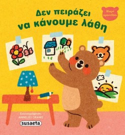 ΜΙΚΡΟ ΑΡΚΟΥΔΑΚΙ 01: ΔΕΝ ΠΕΙΡΑΖΕΙ ΝΑ ΚΑΝΟΥΜΕ ΛΑΘΗ