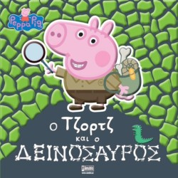 ΠΕΠΠΑ ΤΟ ΓΟΥΡΟΥΝΑΚΙ-Ο ΤΖΟΡΤΖ ΚΑΙ Ο ΔΕΙΝΟΣΑΥΡΟΣ