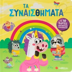 ΤΑ ΣΥΝΑΙΣΘΗΜΑΤΑ: ΜΕ 10 ΚΑΡΤΕΣ ΑΝΑΓΝΩΡΙΣΗΣ ΣΥΝΑΙΣΘΗΜΑΤΩΝ
