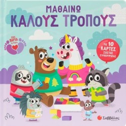 ΜΑΘΑΙΝΩ ΚΑΛΟΥΣ ΤΡΟΠΟΥΣ: ΜΕ 10 ΚΑΡΤΕΣ ΣΩΣΤΗΣ ΣΥΜΠΕΡΙΦΟΡΑΣ