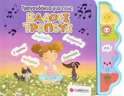 ΤΡΑΓΟΥΔΑΚΙΑ ΓΙΑ ΤΟΥΣ ΚΑΛΟΥΣ ΤΡΟΠΟΥΣ (ΒΙΒΛΙΟ ΜΕ ΗΧΟΥΣ)