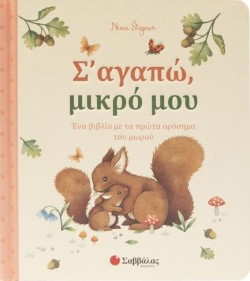 Σ ΑΓΑΠΩ, ΜΙΚΡΟ ΜΟΥ (ΒΙΒΛΙΟ ΜΕ ΚΑΡΤΕΣ)