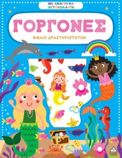 ΒΙΒΛΙΟ ΔΡΑΣΤΗΡΙΟΤΗΤΩΝ ΜΕ ΑΝΑΓΛΥΦΑ ΑΥΤΟΚΟΛΛΗΤΑ - ΓΟΡΓΟΝΕΣ