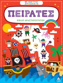 ΒΙΒΛΙΟ ΔΡΑΣΤΗΡΙΟΤΗΤΩΝ ΜΕ ΑΝΑΓΛΥΦΑ ΑΥΤΟΚΟΛΛΗΤΑ - ΠΕΙΡΑΤΕΣ
