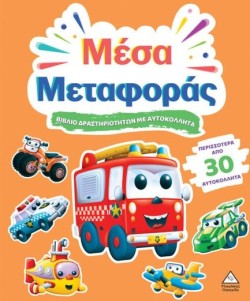 ΒΙΒΛΙΟ ΔΡΑΣΤΗΡΙΟΤΗΤΩΝ ΜΕ 30+ ΑΥΤΟΚΟΛΛΗΤΑ - ΜΕΣΑ ΜΕΤΑΦΟΡΑΣ
