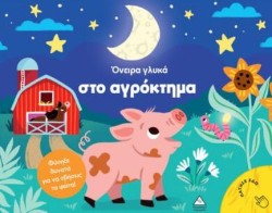 ΒΙΒΛΙΟ ΜΕ ΦΩΣ - ΟΝΕΙΡΑ ΓΛΥΚΑ ΣΤΟ ΑΓΡΟΚΤΗΜΑ