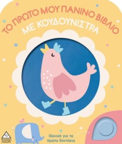 ΤΟ ΠΡΩΤΟ ΜΟΥ ΠΑΝΙΝΟ ΒΙΒΛΙΟ ΜΕ ΚΟΥΔΟΥΝΙΣΤΡΑ - ΚΟΤΟΠΟΥΛΑΚΙ