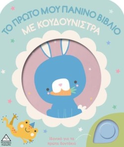 ΤΟ ΠΡΩΤΟ ΜΟΥ ΠΑΝΙΝΟ ΒΙΒΛΙΟ ΜΕ ΚΟΥΔΟΥΝΙΣΤΡΑ - ΚΟΥΝΕΛΑΚΙ