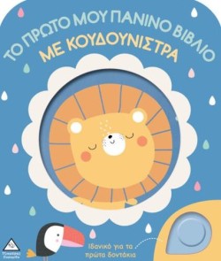 ΤΟ ΠΡΩΤΟ ΜΟΥ ΠΑΝΙΝΟ ΒΙΒΛΙΟ ΜΕ ΚΟΥΔΟΥΝΙΣΤΡΑ - ΛΙΟΝΤΑΡΙ